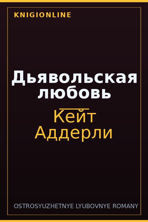 Обложка книги Дьявольская любовь