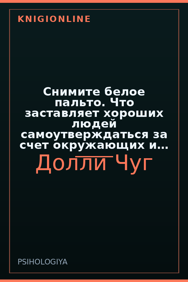 Обложка книги Снимите белое пальто. Что заставляет хороших людей самоутверждаться за счет окружающих и как этому противостоять