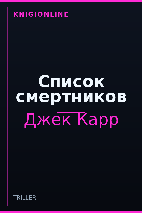 Обложка книги Список смертников