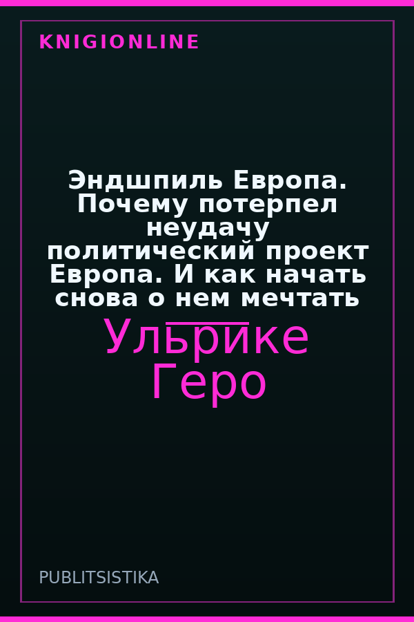 Обложка книги Эндшпиль Европа. Почему потерпел неудачу политический проект Европа. И как начать снова о нем мечтать