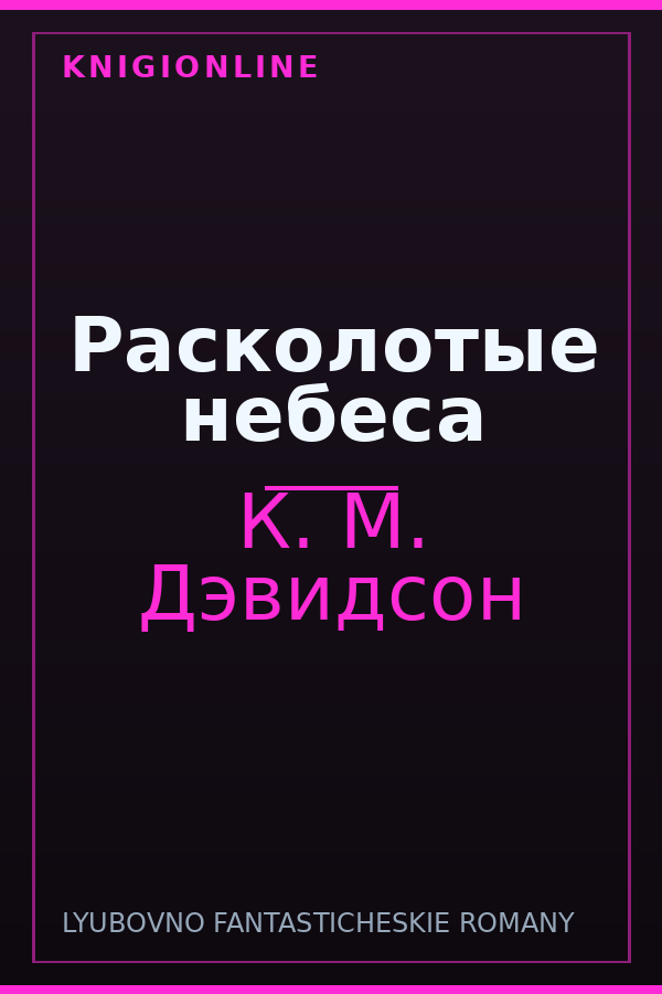 Обложка книги Расколотые небеса