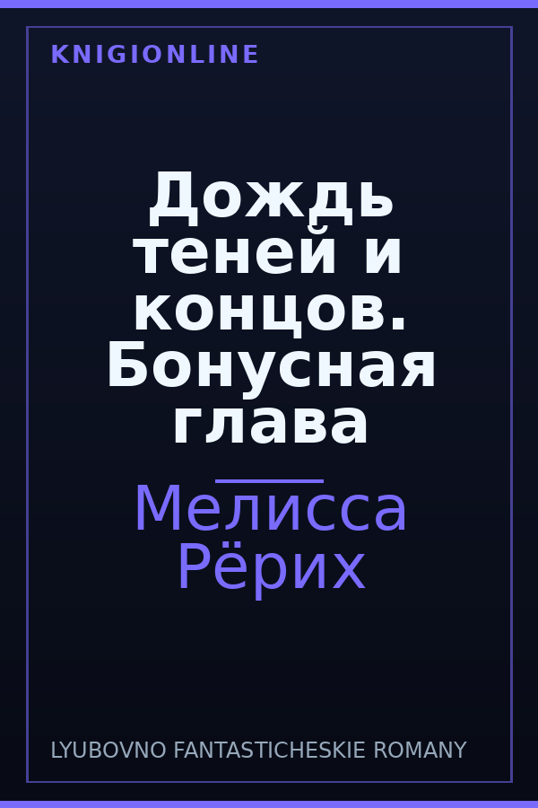 Обложка книги Дождь теней и концов. Бонусная глава