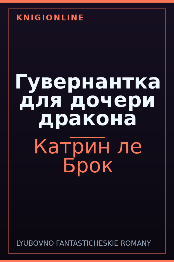 Обложка книги Гувернантка для дочери дракона