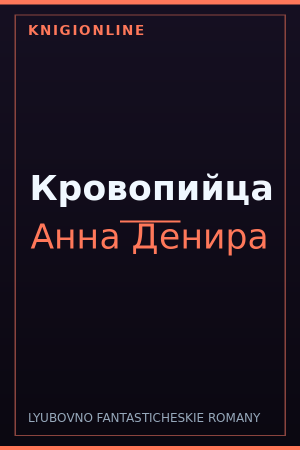 Обложка книги Кровопийца