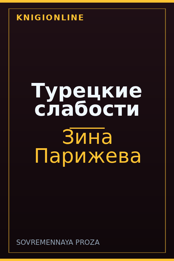 Обложка книги Турецкие слабости