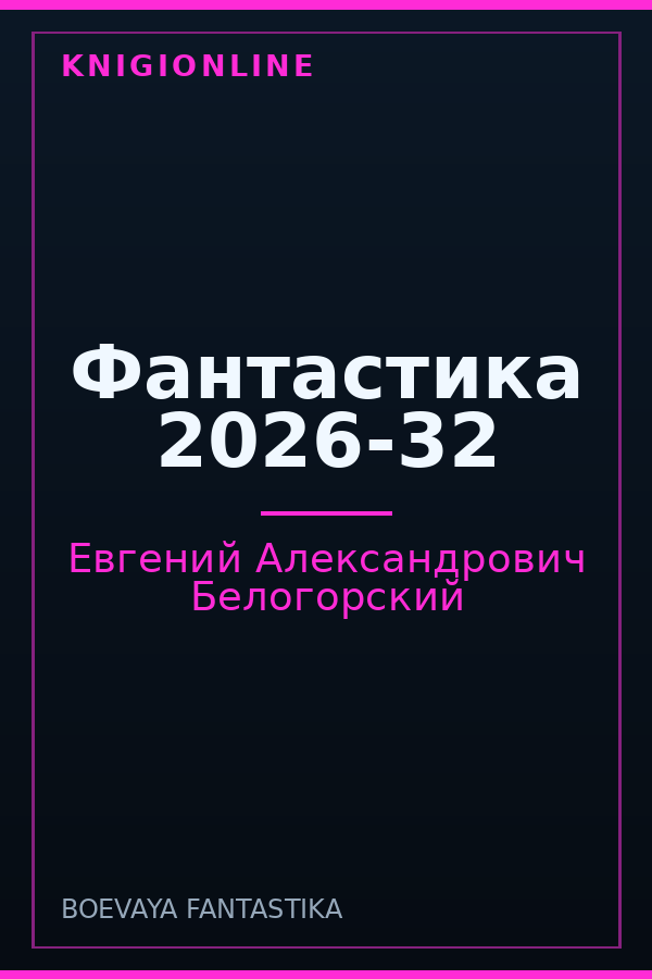 Обложка книги Фантастика 2026-32