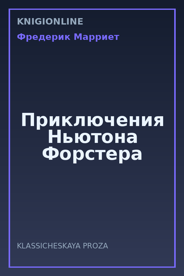 Обложка книги Приключения Ньютона Форстера