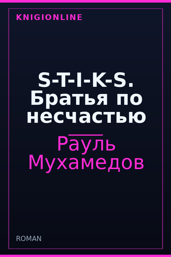 Обложка книги S-T-I-K-S. Братья по несчастью