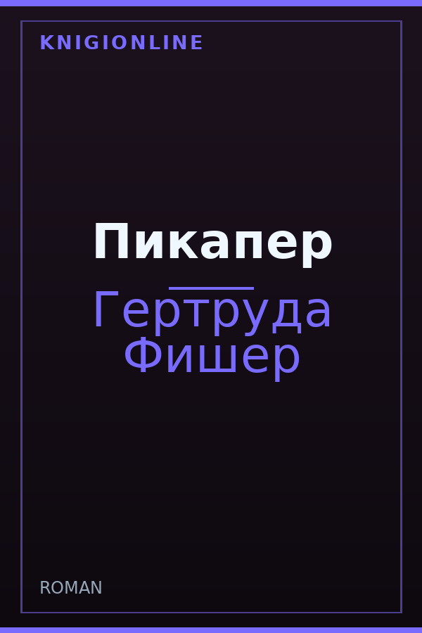 Обложка книги Пикапер