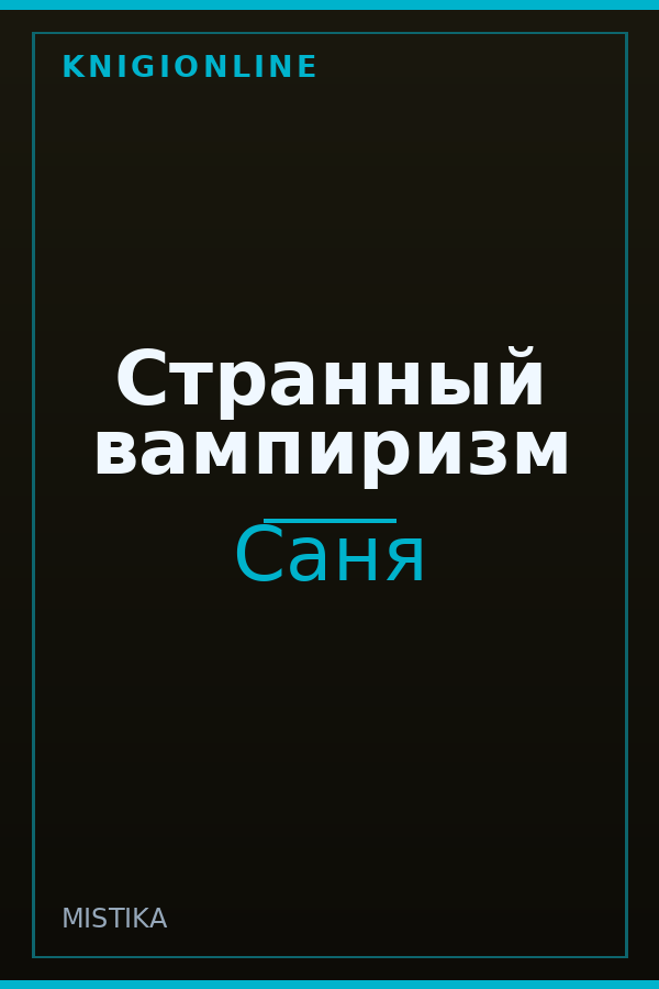 Обложка книги Странный вампиризм