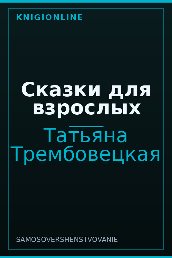 Обложка книги Сказки для взрослых