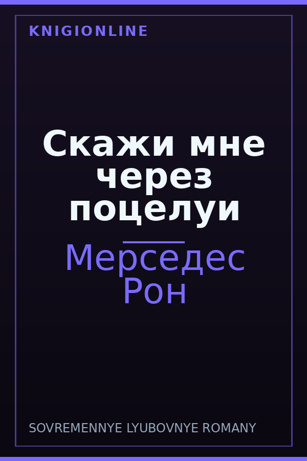 Обложка книги Скажи мне через поцелуи