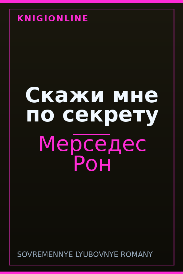 Обложка книги Скажи мне по секрету