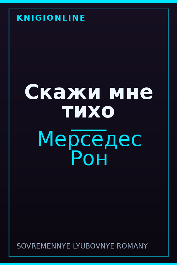 Обложка книги Скажи мне тихо