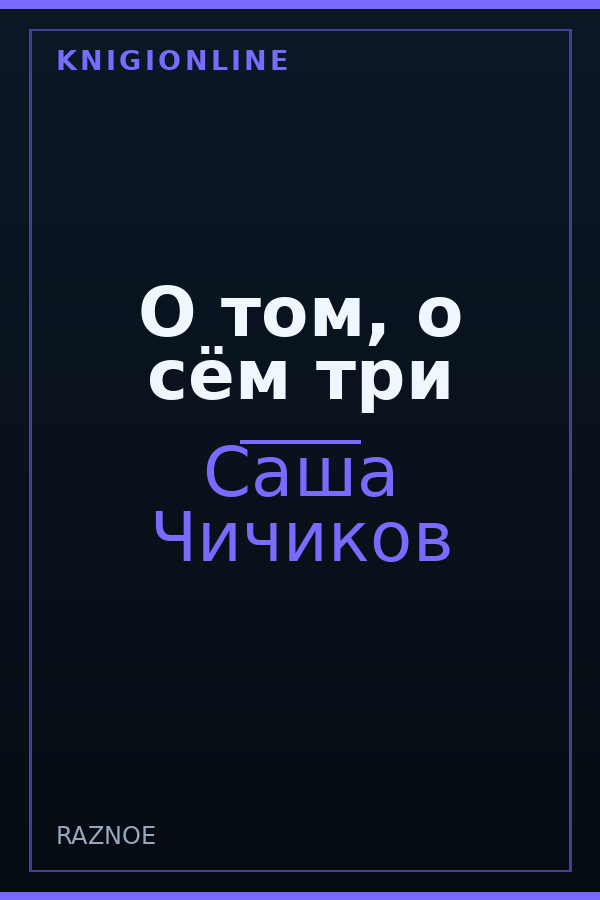 Обложка книги О том, о сём три