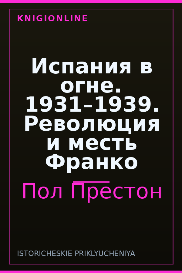 Обложка книги Испания в огне. 1931–1939. Революция и месть Франко
