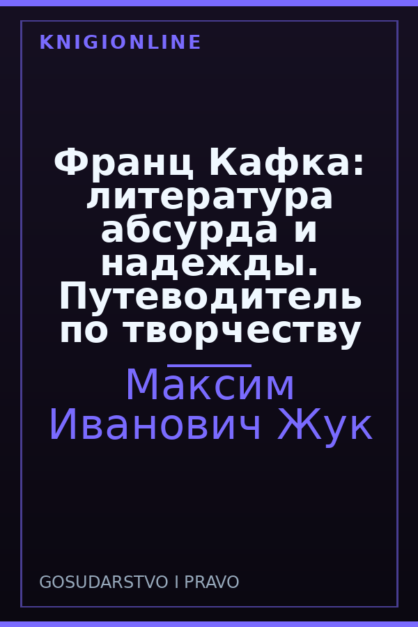 Обложка книги Франц Кафка: литература абсурда и надежды. Путеводитель по творчеству