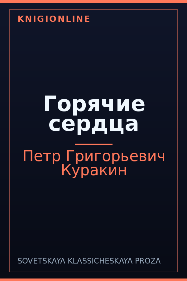 Обложка книги Горячие сердца