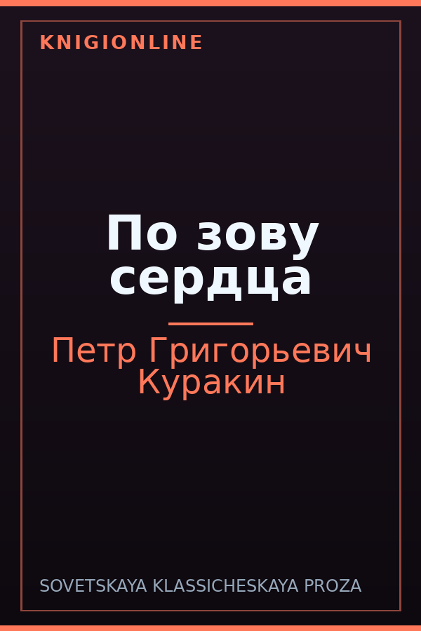 Обложка книги По зову сердца