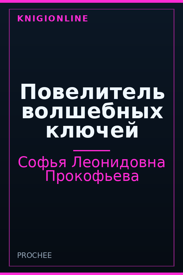 Обложка книги Повелитель волшебных ключей