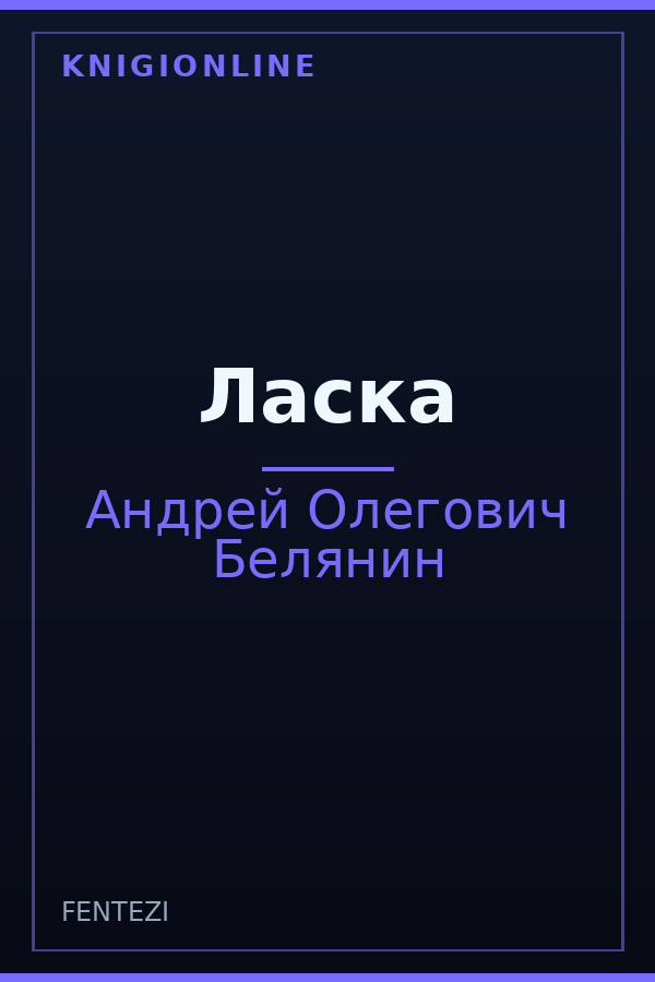 Обложка книги Ласка