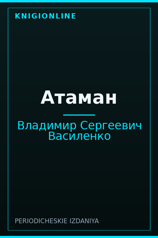 Обложка книги Атаман
