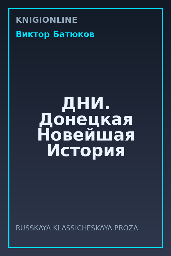 Обложка книги ДНИ. Донецкая Новейшая История