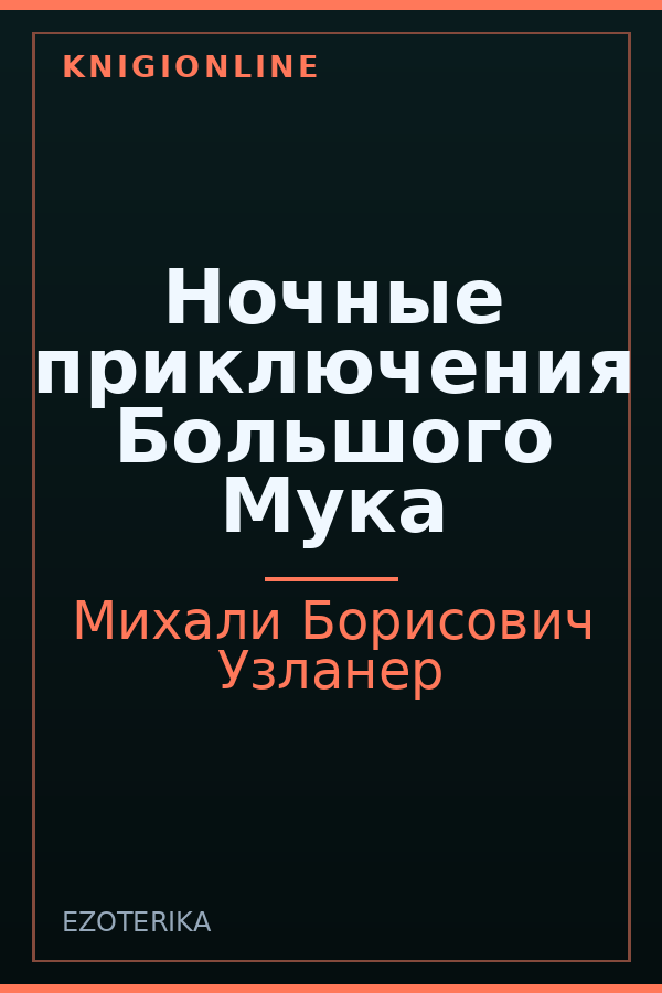Обложка книги Ночные приключения Большого Мука