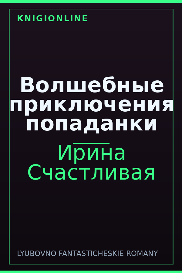 Обложка книги Волшебные приключения попаданки