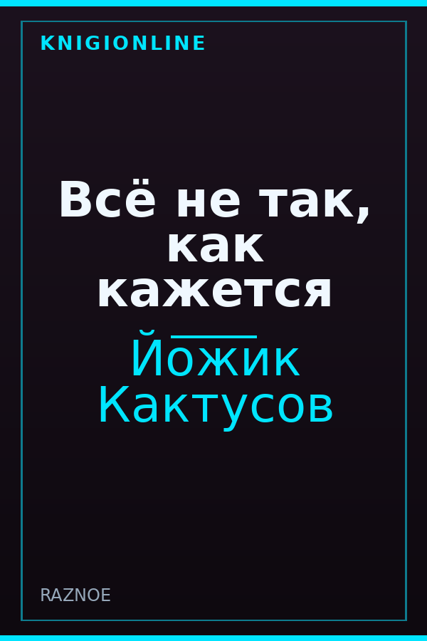 Обложка книги Всё не так, как кажется