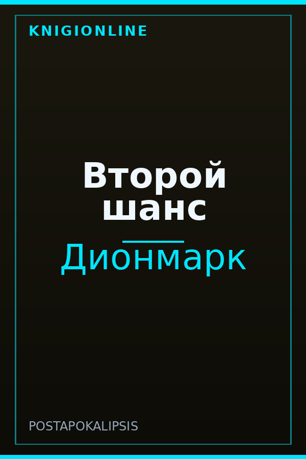 Обложка книги Второй шанс