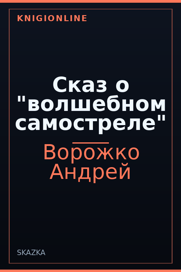 Обложка книги Сказ о "волшебном самостреле"