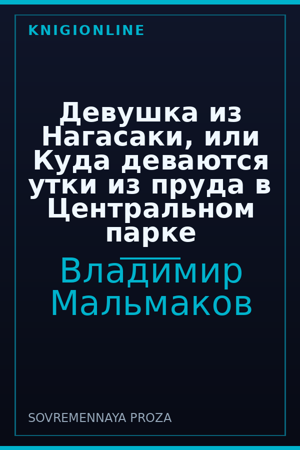 Обложка книги Девушка из Нагасаки, или Куда деваются утки из пруда в Центральном парке