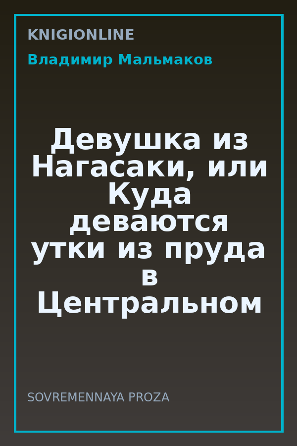 Обложка книги Девушка из Нагасаки, или Куда деваются утки из пруда в Центральном парке