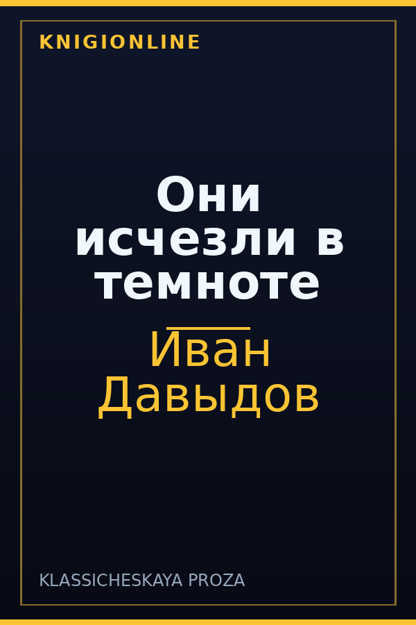 Обложка книги Они исчезли в темноте