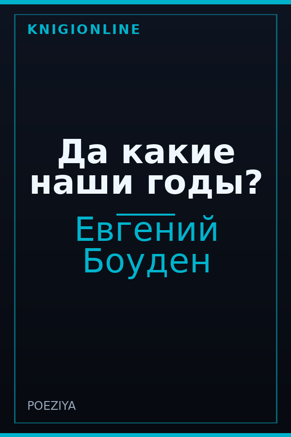 Обложка книги Да какие наши годы?