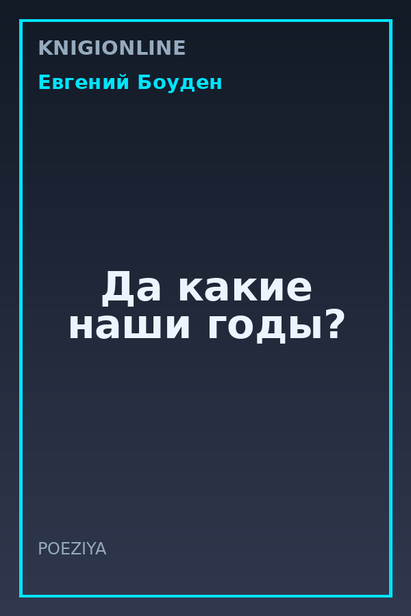 Обложка книги Да какие наши годы?
