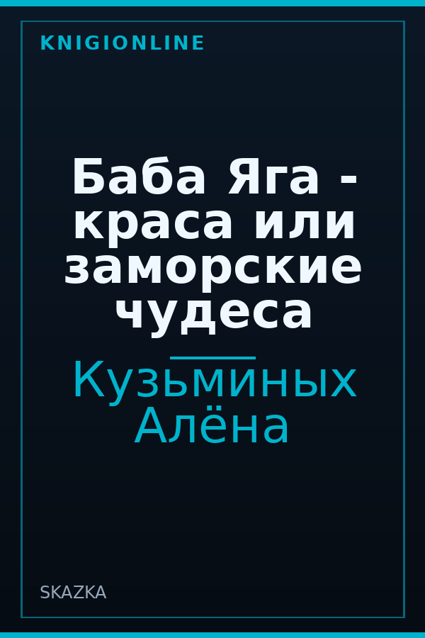 Обложка книги Баба Яга - краса или заморские чудеса