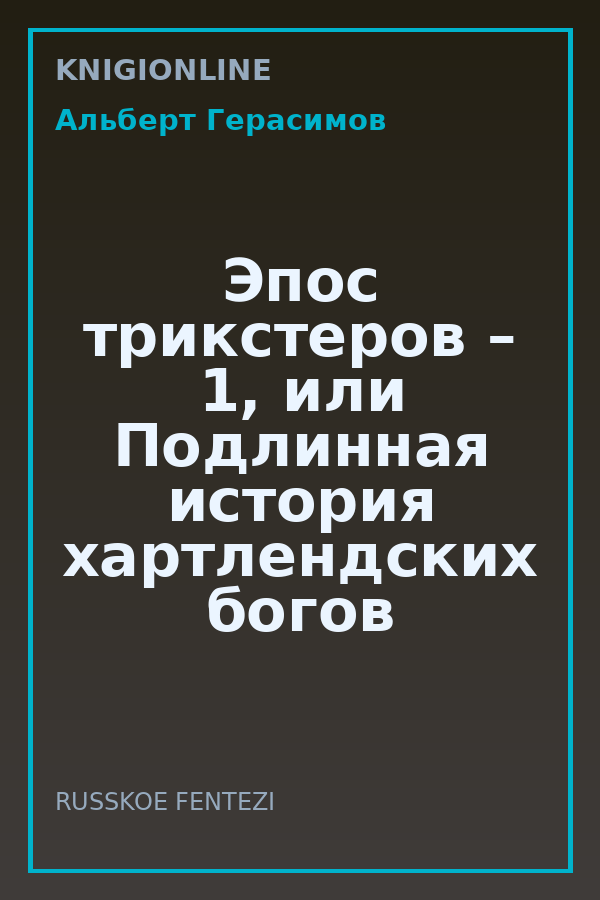 Обложка книги Эпос трикстеров – 1, или Подлинная история хартлендских богов