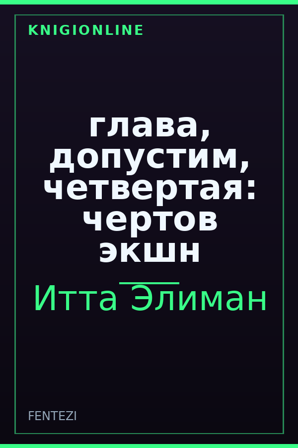 Обложка книги глава, допустим, четвертая: чертов экшн