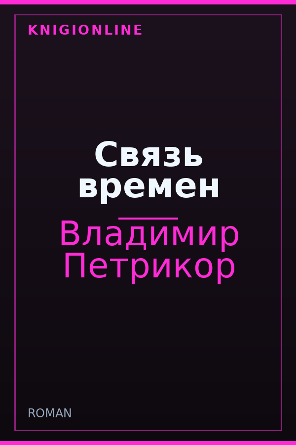 Обложка книги Связь времен