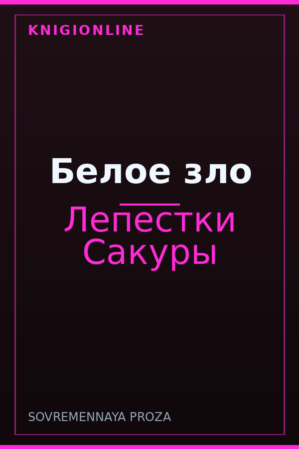 Обложка книги Белое зло