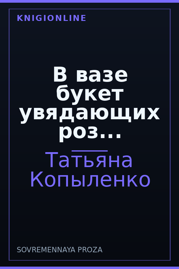Обложка книги В вазе букет увядающих роз...