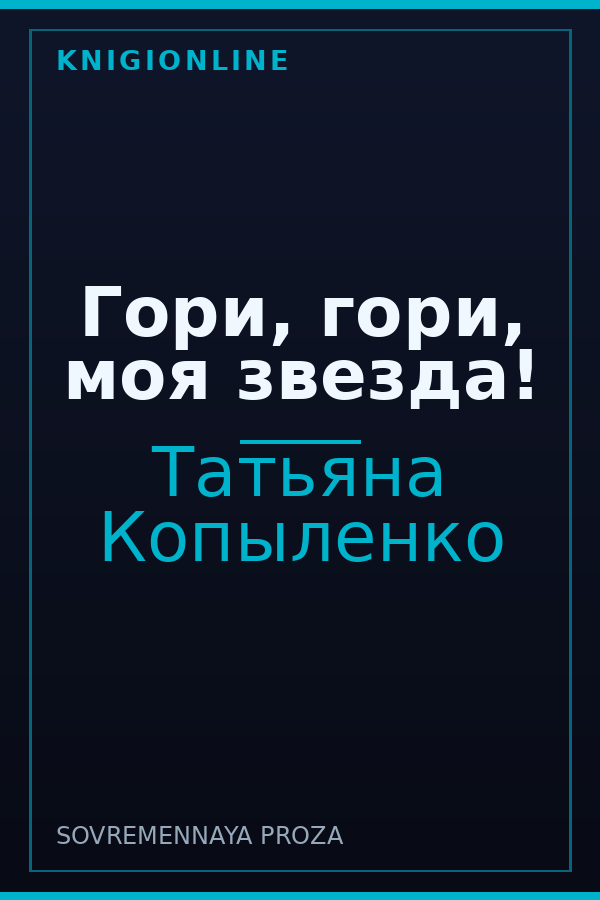 Обложка книги Гори, гори, моя звезда!