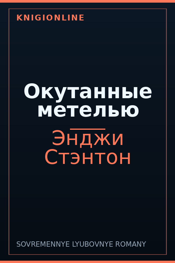 Обложка книги Окутанные метелью