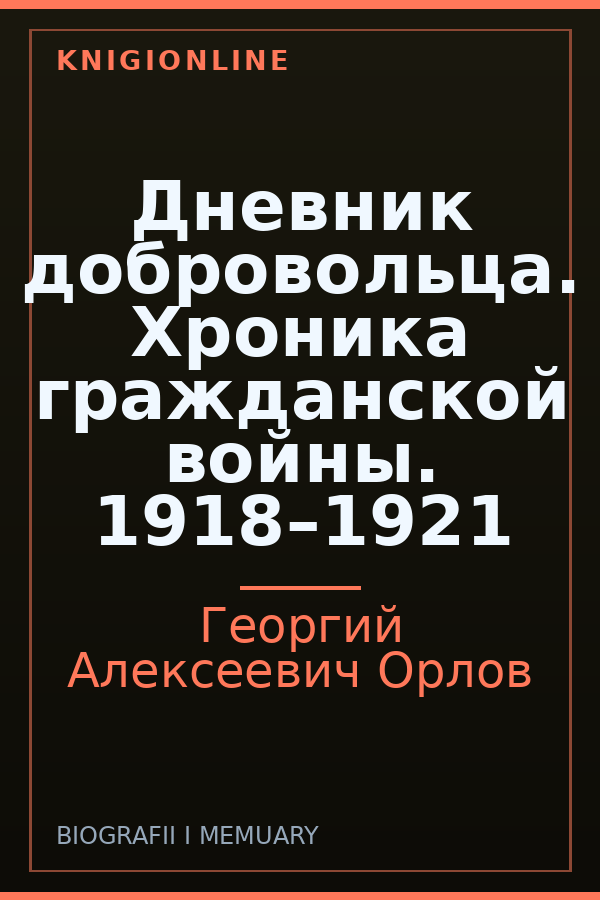 Обложка книги Дневник добровольца. Хроника гражданской войны. 1918–1921