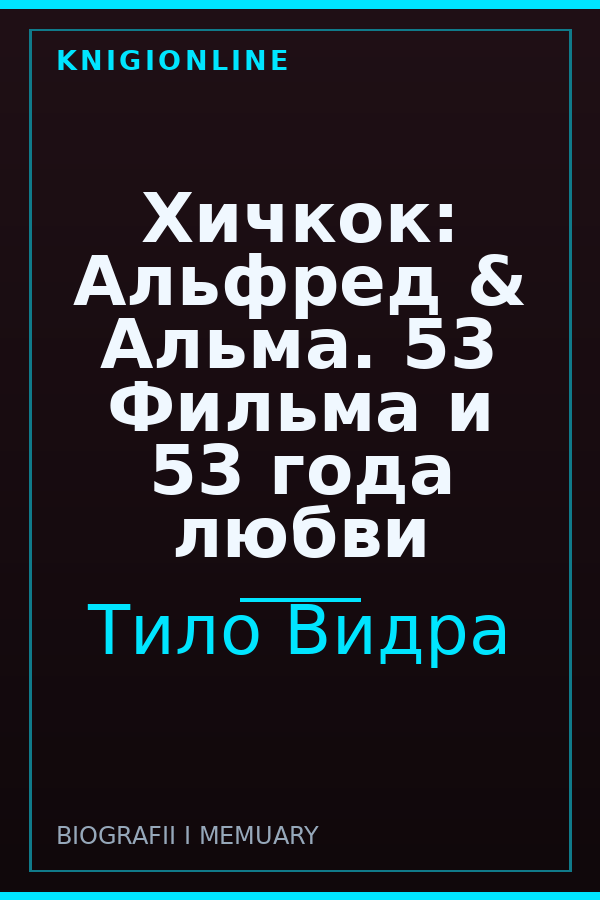 Обложка книги Хичкок: Альфред &amp; Альма. 53 Фильма и 53 года любви
