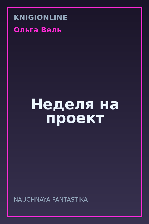 Обложка книги Неделя на проект