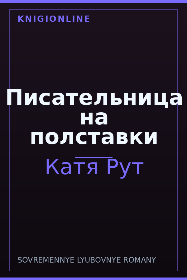 Обложка книги Писательница на полставки