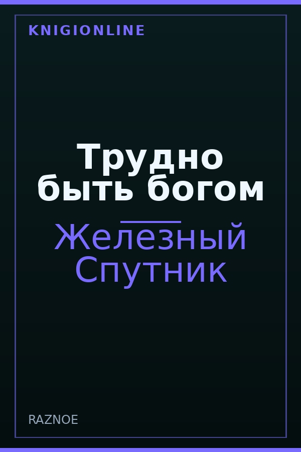 Обложка книги Трудно быть богом